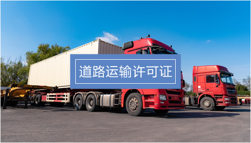 企業經營關鍵許可證辦理指南 食品、勞務派遣、人力資源與道路貨物運輸
